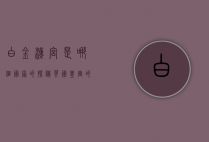 白金汉宫是哪个国家的？探秘英国皇室的象征