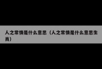 人之常情是什么意思（人之常情是什么意思生肖）