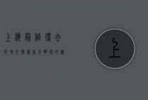 上海最值得去的地方，探索东方明珠的无限魅力
