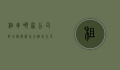 租车哪家公司好？全面解析各大租车公司优缺点