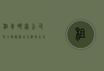 租车哪家公司好？全面解析各大租车公司优缺点