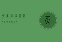 天童山，自然与文化的交融之地