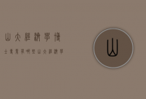 山大经济学博士专业有哪些（山大经济学博士专业有哪些专业）