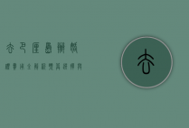 去巴厘岛办婚礼费用全解析，预算、选择与实用建议