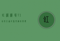 虹桥机场 T1，城市交通的重要枢纽与独特记忆