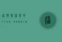 脑膜肿瘤需要多少钱（做一个脑膜瘤手术要多少钱）