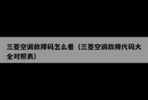 三菱空调故障码怎么看（三菱空调故障代码大全对照表）