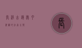 长泾古镇，岁月沉淀的江南水乡