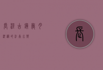 长泾古镇，岁月沉淀的江南水乡