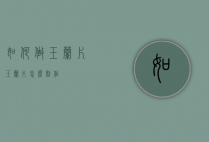 如何做玉兰片（玉兰片怎么制作）