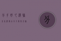 分手好久没联系怎么复合（分手两年不联系还能复合吗？复合的机会！）
