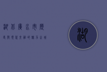 湖北广水市，历史与现代交融的魅力之城