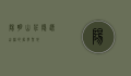 阳明山庄，隐逸山林的哲学圣地
