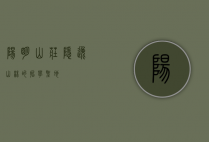 阳明山庄，隐逸山林的哲学圣地