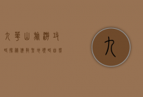 九华山旅游攻略，探秘佛教圣地，领略自然奇观
