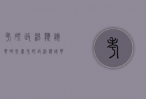 考研政治应该买哪些书（考研政治应该买哪些书看）