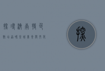 探寻济南特色饭店，品味泉城美食与文化交融的独特魅力