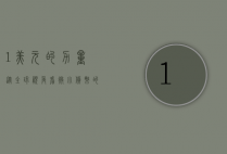 1美元的力量，从全球视角看微小货币的深远影响