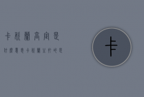 卡姿兰高定是什么意思（卡姿兰主打的是什么）