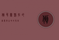倒吊兰，悬挂的绿意与生命的坚韧