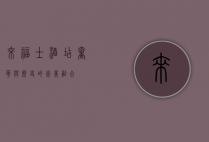 来福士酒店，奢华与历史的完美融合