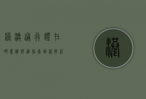 港澳通行证在哪里办？详细指南助你轻松办理