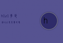 h1z1多少钱（h1z1是免费的吗）