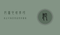 犯罪心理学研究生的职业发展与学术探索，从理论到实践的全面解析