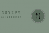 犯罪心理学研究生的职业发展与学术探索，从理论到实践的全面解析