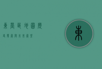 东营区地图，历史、发展与未来展望