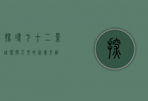 探寻七十二景，自然与人文的完美交融