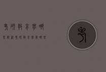 考研教育学哪些院校（考研教育学有哪些学校）