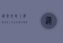 从常州到上海，探寻长三角城市间的便捷与魅力