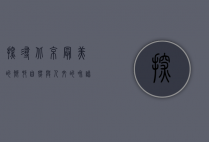 探寻北京最美的乡村，自然与人文的和谐交响