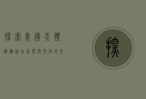 探索美国天体海滩，自由、自然与文化的交融