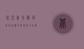 北京东方广场，城市地标的商业与文化融合