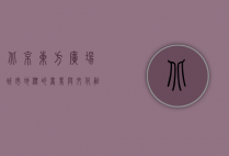 北京东方广场，城市地标的商业与文化融合
