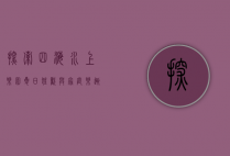 探索四海水上乐园，夏日狂欢与家庭乐趣的完美结合