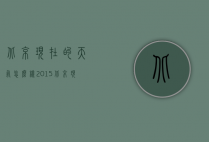 北京现在的天气怎么样2015（北京现在的天气怎么样2015）