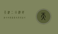 天津二日游详细攻略，探索历史与现代的完美融合