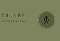 天津二日游详细攻略，探索历史与现代的完美融合