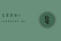 怎么移植rom（怎么移植后总有一种大便的感觉?）