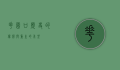 花园口，历史的伤痕与重生的希望