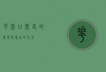 花园口，历史的伤痕与重生的希望