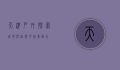 天津户外，探索城市与自然的完美融合