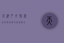 天津户外，探索城市与自然的完美融合