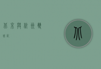 北京与杭州，双城记