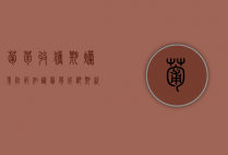 葡萄收获期烂果防范知识（葡萄成熟期就裂,怎么办?）