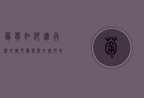 葡萄如何进行根外施肥 葡萄根外施肥的方法（葡萄生根肥有哪几种）