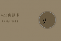 y22换触屏多少钱（y22换屏幕）